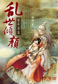繁华落尽:乱世倾颜