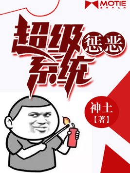 超级惩恶系统