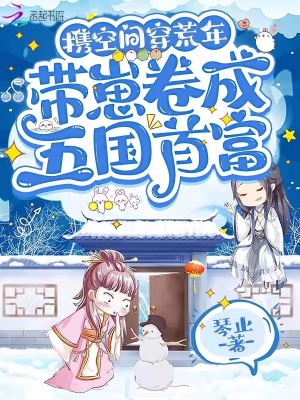 携空间穿荒年，带崽卷成五国首