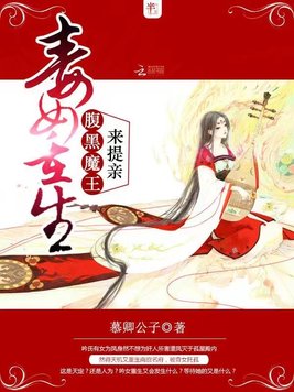 毒女重生：腹黑魔王来提亲