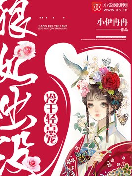 狼妃出没:冷王轻点宠