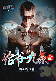 给爷九条命