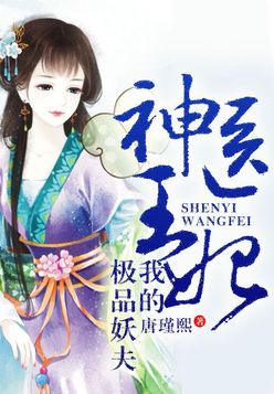 神医王妃,我的极品妖夫