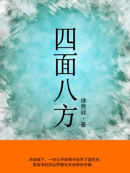 四面八方