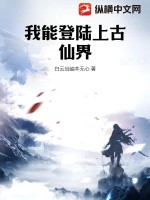 我能登陆上古仙
