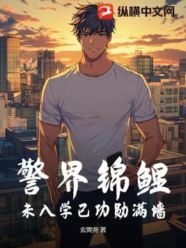 警界锦鲤,未入学已功勋满墙