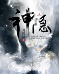 问情何许诺：神隐