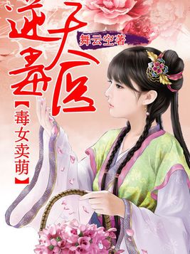 毒女卖萌：逆天魔医