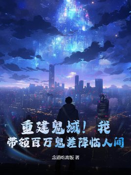 重建鬼域!我,带领百万鬼差降临人间!