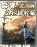 异界之枪械牧师