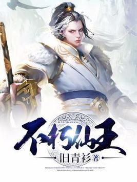 不朽仙王