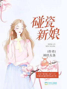 碰瓷新娘