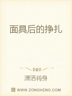 面具后的挣扎