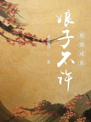 娘子不许我做咸