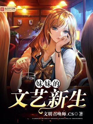 妹妹的文艺新生