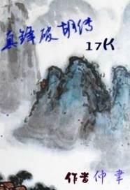 真锋破胡传