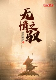 无情之驭