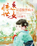 惊世医女：误惹腹黑病王