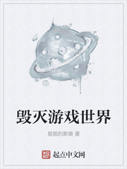 毁灭游戏世