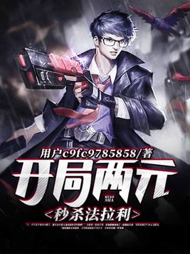 开局两元秒杀法拉利