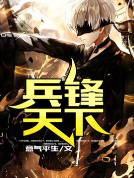 兵锋天下