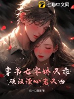 穿书七零娇又乖，硬汉读心宠又凶