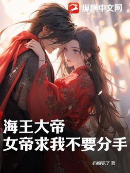 海王大帝:女帝求我不要分手