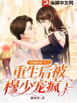为她破戒！夫人重生后被穆少宠疯了