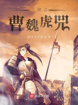 三国之曹魏虎兕