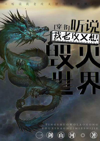 听说我老攻又想毁灭世界[穿书]