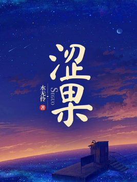 涩果