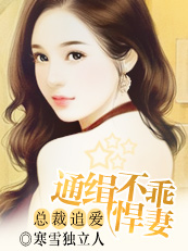 深情追爱:通缉不乖悍妻