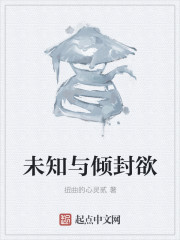 未知与倾封欲