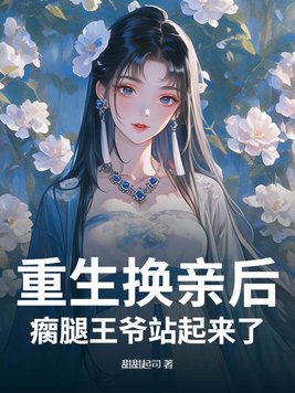 重生换亲后，瘸腿王爷站起来了