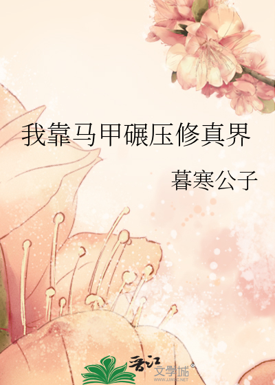 我靠马甲碾压修真