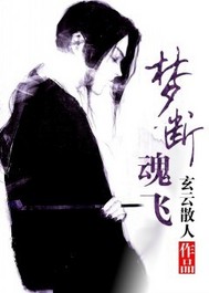 惜恋魂曲之梦断魂飞