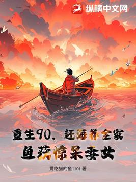 重生90,赶海养全家,鱼获惊呆妻女