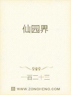 仙园