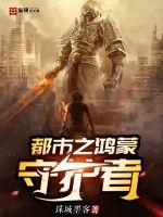 都市之鸿蒙守护者