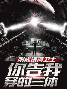 刚成银河卫士,你告诉我穿的三体