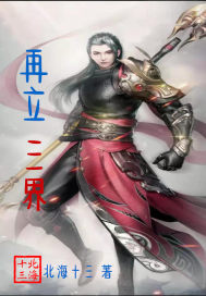 再立三