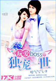 玩爱boss,独宠一世