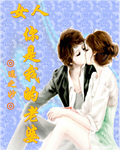 女人你是我老婆