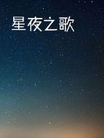 星夜之