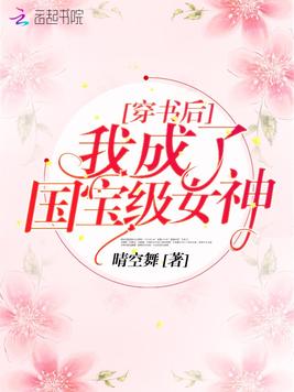 穿书后我成了国宝级女神