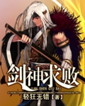 剑神求败