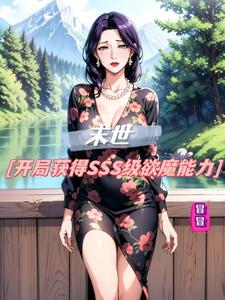 末世:开局获得SSS级欲魔能力