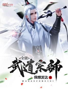 全能武道宗师