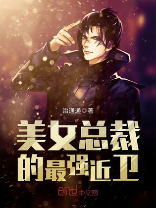 美女总裁的最强近卫