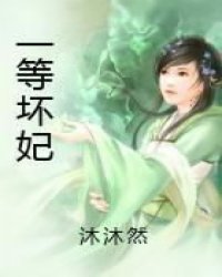 一等坏妃